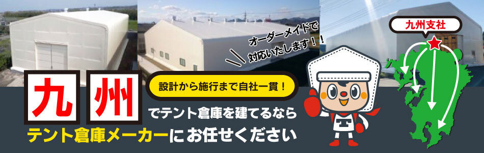 テント倉庫メーカーとして積み上げてきた信頼と実績