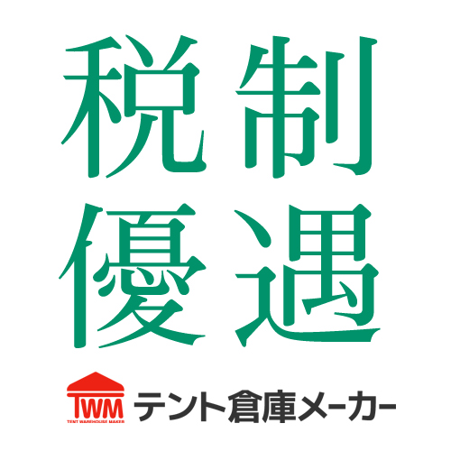 テント倉庫は 税制優遇 対象 即時償却と10 の税額控除とは